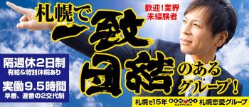 恋愛グループの男性高収入求人