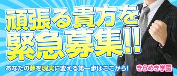 きらめき学園の男性高収入求人