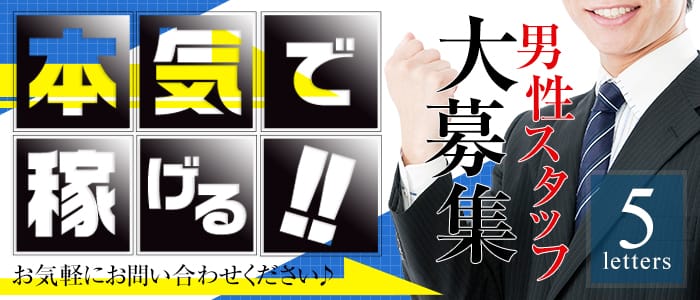 5letters-ファイブレターズ-の男性高収入求人