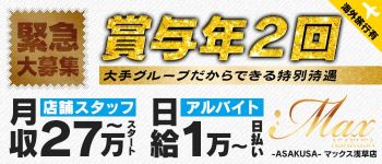 MAX‐マックス- 浅草の男性高収入求人