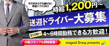 ウィングッドグループの男性高収入求人