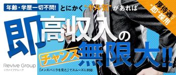 リヴァイブグループの男性高収入求人