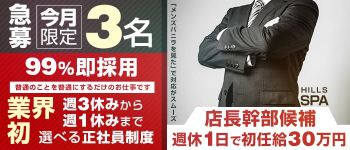 HILLS SPAの男性高収入求人