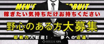 HILLS SPAの男性高収入求人