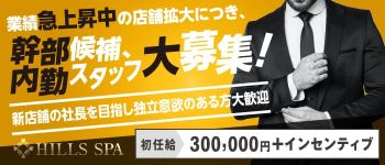 HILLS SPAの男性高収入求人