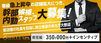 HILLS SPAの男性高収入求人