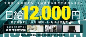 金太郎・花太郎グループ(大阪エリア)の男性高収入求人