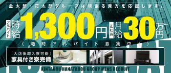 金太郎・花太郎グループ(大阪エリア)の男性高収入求人