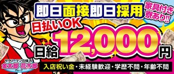 金太郎・花太郎グループの男性高収入求人