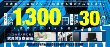 金太郎・花太郎グループ(兵庫エリア)の男性高収入求人