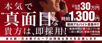 金太郎・花太郎グループ(京都エリア)の男性高収入求人