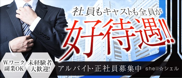 shell☆シェルの男性高収入求人
