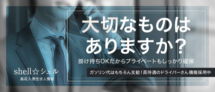 shell☆シェルの男性高収入求人
