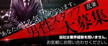 乱妻の男性高収入求人