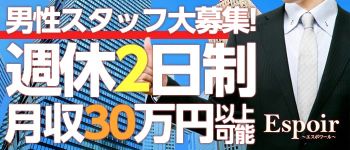 Espoirの男性高収入求人