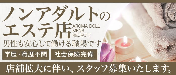 AROMA DOLL (アロマドール)の男性高収入求人