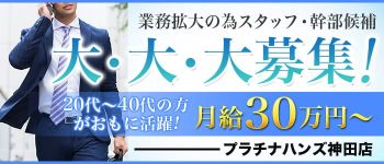 プラチナハンズの男性高収入求人