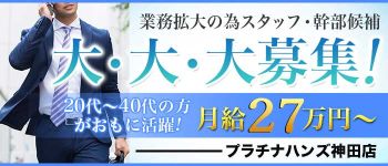 プラチナハンズの男性高収入求人