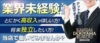 関西堂山空港の男性高収入求人