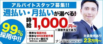 ナンデスグループの男性高収入求人