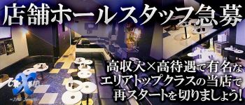CLUB X(エックス)の男性高収入求人