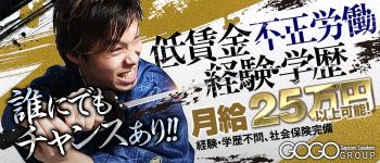 GOGOグループの男性高収入求人