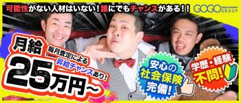 GOGOグループの男性高収入求人