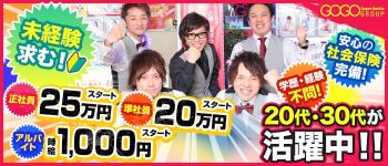 GOGOグループの男性高収入求人