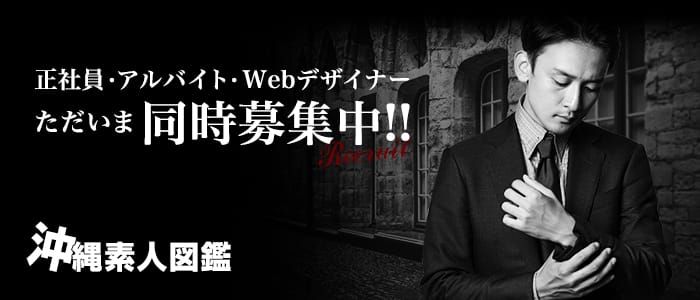 沖縄素人図鑑の男性高収入求人