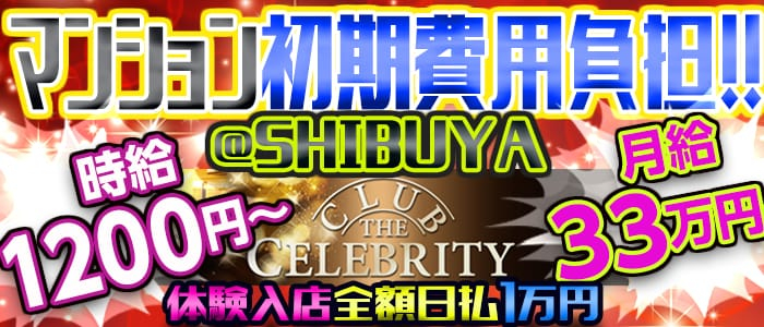 CLUB The Celebrity(セレブリティ)の男性高収入求人