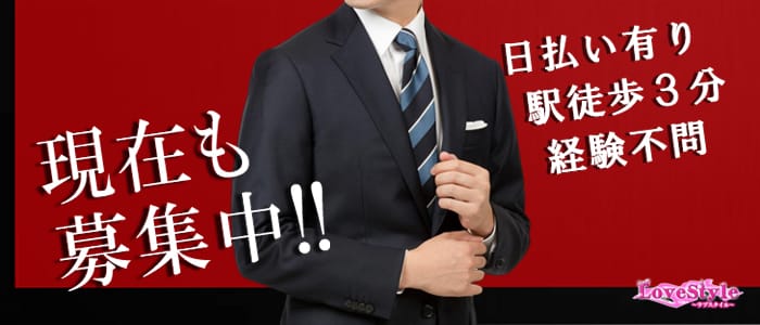 LoveStyle (ラブスタイル)の男性高収入求人