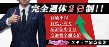 LoveStyle (ラブスタイル)の男性高収入求人