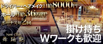 CLUB 舞踊艶の男性高収入求人