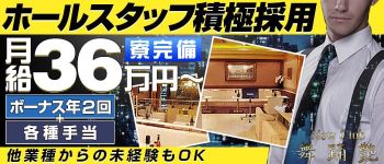 CLUB 舞踊艶の男性高収入求人