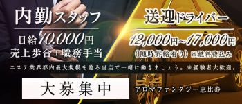 アロマファンタジー恵比寿の男性高収入求人
