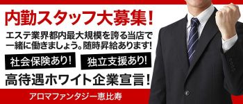 アロマファンタジー恵比寿の男性高収入求人
