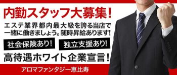 アロマファンタジー恵比寿の男性高収入求人