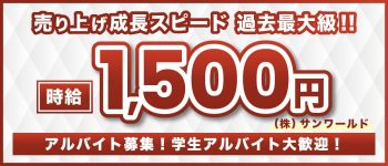 株式会社 サンワールドの男性高収入求人