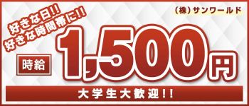 株式会社 サンワールドの男性高収入求人