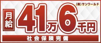 株式会社 サンワールドの男性高収入求人