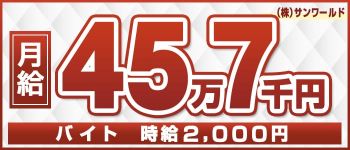 株式会社 サンワールドの男性高収入求人