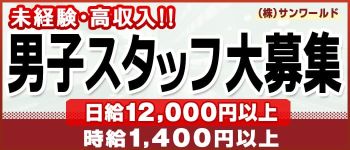 株式会社 サンワールドの男性高収入求人