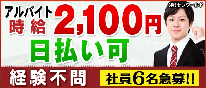 株式会社 サンワールドの男性高収入求人