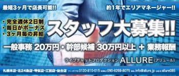 ALLURE(アリュール)の男性高収入求人