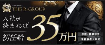 R-GROUP(アールグループ)の男性高収入求人