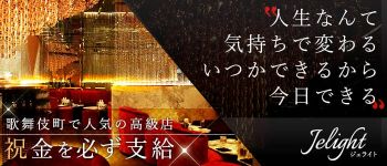 Jelight(ジュライト)の男性高収入求人