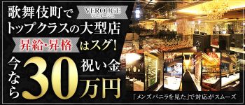 VEROUGE(ヴェルージュ)の男性高収入求人