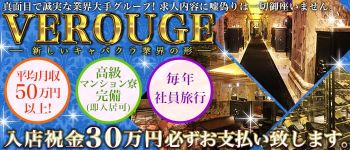 VEROUGE(ヴェルージュ)の男性高収入求人