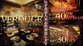 VEROUGE(ヴェルージュ)の男性高収入求人