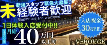 VEROUGE(ヴェルージュ)の男性高収入求人